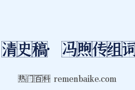 清史稿·冯煦传组词是什么意思的图片